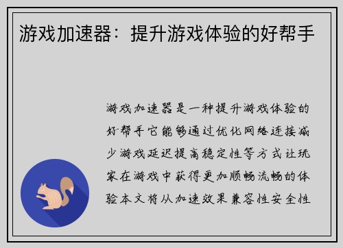 游戏加速器：提升游戏体验的好帮手