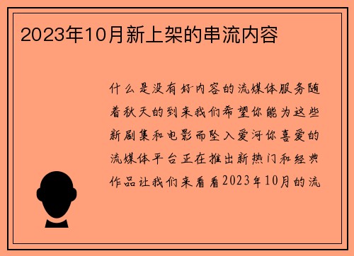 2023年10月新上架的串流内容 