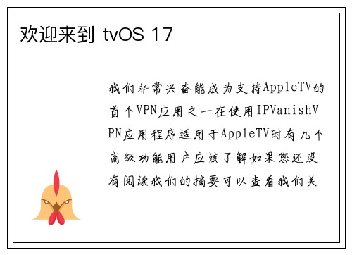 欢迎来到 tvOS 17 