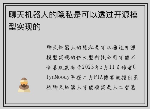 聊天机器人的隐私是可以透过开源模型实现的 