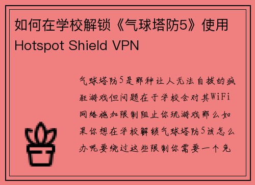 如何在学校解锁《气球塔防5》使用 Hotspot Shield VPN