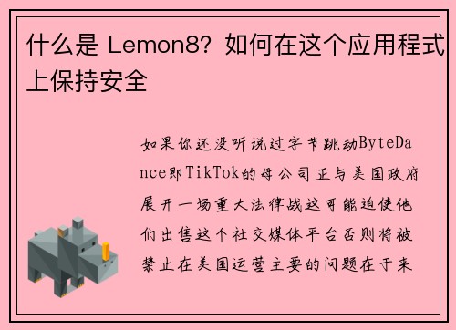 什么是 Lemon8？如何在这个应用程式上保持安全 