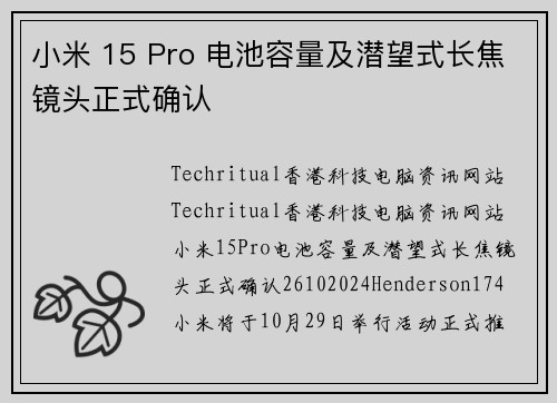 小米 15 Pro 电池容量及潜望式长焦镜头正式确认